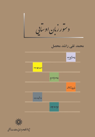 دستور زبان اوستایی
